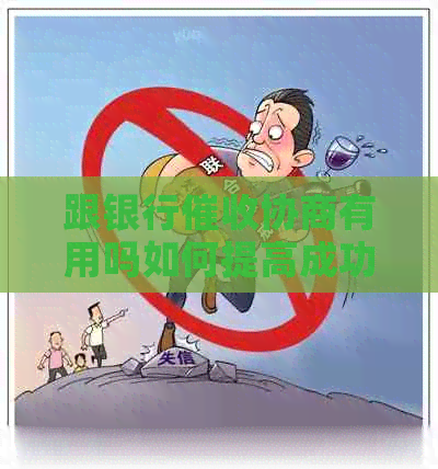 跟银行协商有用吗如何提高成功率