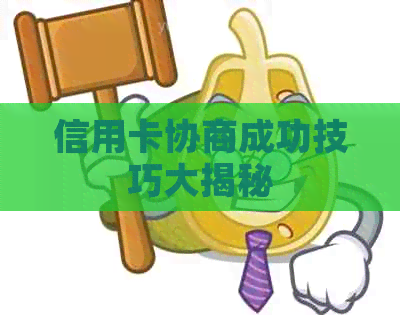 信用卡协商成功技巧大揭秘