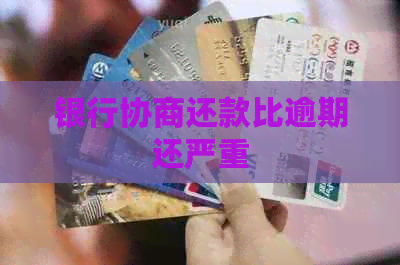 银行协商还款比逾期还严重