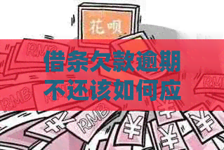 借条欠款逾期不还该如何应对