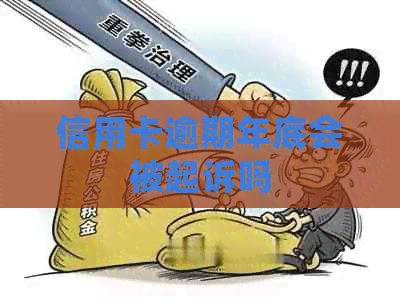 信用卡逾期年底会被起诉吗