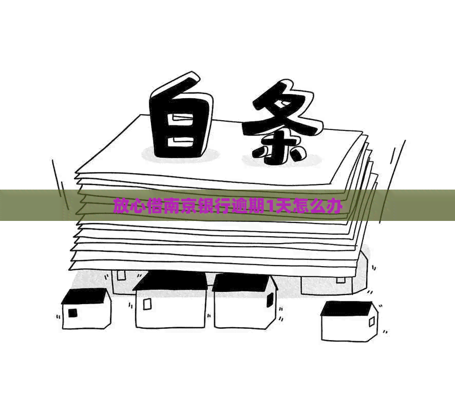 放心借南京银行逾期1天怎么办