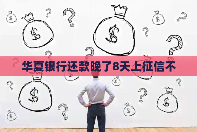 华夏银行还款晚了8天上不