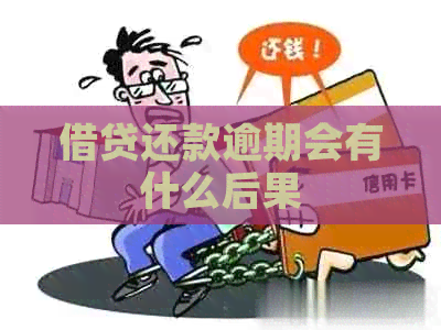 借贷还款逾期会有什么后果