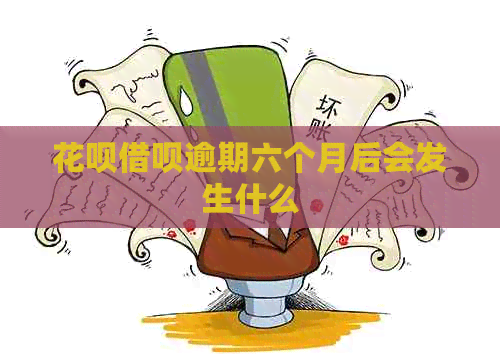 白条信用卡逾期六个月后会发生什么