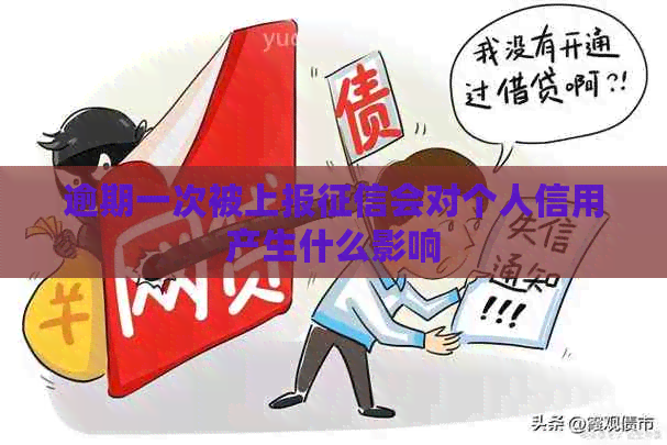逾期一次被上报会对个人信用产生什么影响
