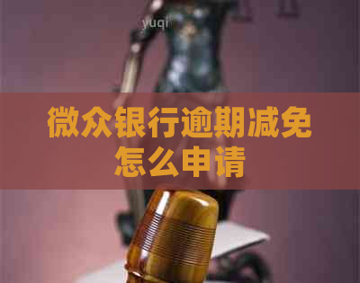 微众银行逾期减免怎么申请