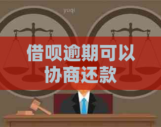 信用卡逾期可以协商还款