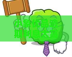 小象优品逾期利息太高如何解决