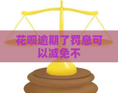 白条逾期了罚息可以减免不