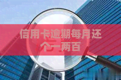 信用卡逾期每月还个一两百