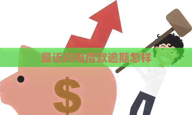 最近闪电借款逾期怎样