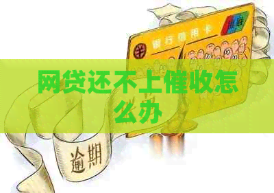 网贷还不上怎么办