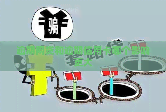 逾期网贷和逾期信用卡哪个影响更大