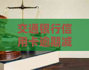 交通银行信用卡逾期减免流程