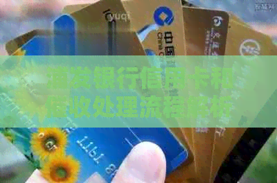 浦发银行信用卡和处理流程解析