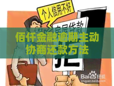 佰仟金融逾期主动协商还款方法