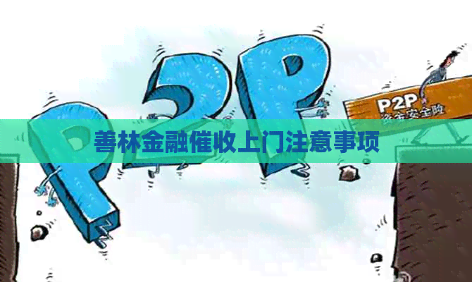 善林金融上门注意事项