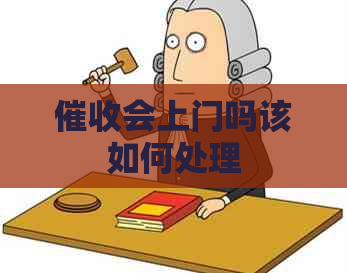 会上门吗该如何处理