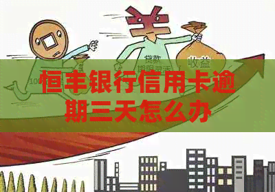 恒丰银行信用卡逾期三天怎么办