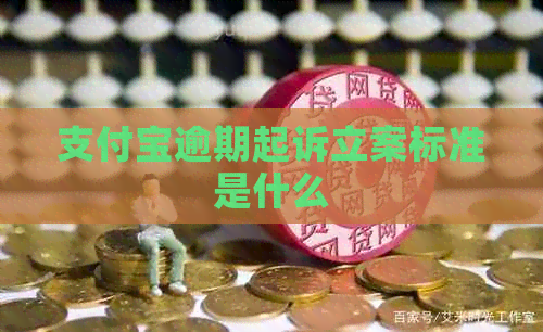 信用卡逾期起诉立案标准是什么