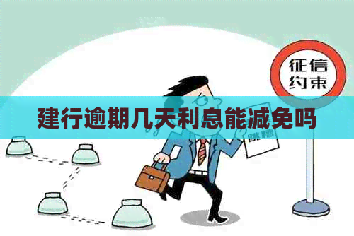建行逾期几天利息能减免吗