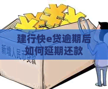 建行快e贷逾期后如何延期还款