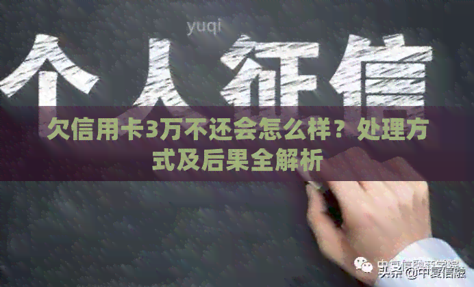 欠信用卡3万不还会怎么样？处理方式及后果全解析