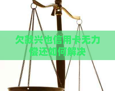 欠款兴也信用卡无力偿还如何解决