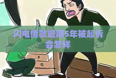 闪电借款逾期5年被起诉会怎样