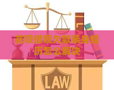 白条信用卡欠款亲身经历怎么解决