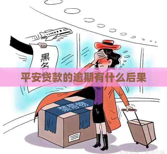平安贷款的逾期有什么后果
