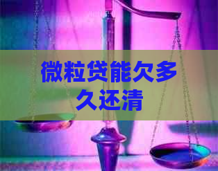 微粒贷能欠多久还清