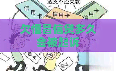 欠恒昌信贷多久会被起诉