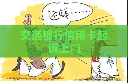 交通银行信用卡起诉上门