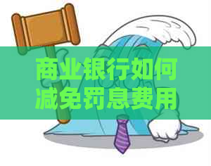 商业银行如何减免罚息费用
