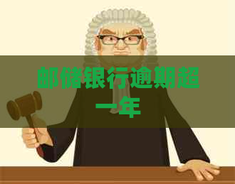 邮储银行逾期超一年