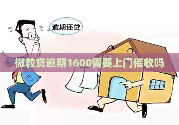 微粒贷逾期1600需要上门吗