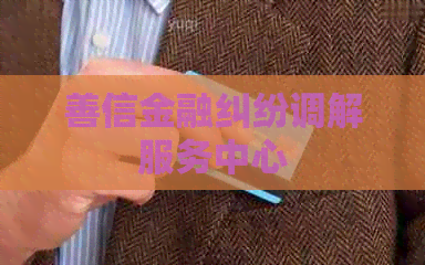 善信金融纠纷调解服务中心