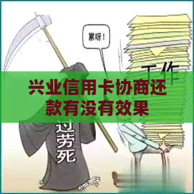 兴业信用卡协商还款有没有效果
