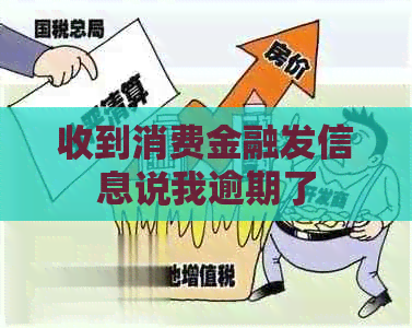 收到消费金融发信息说我逾期了