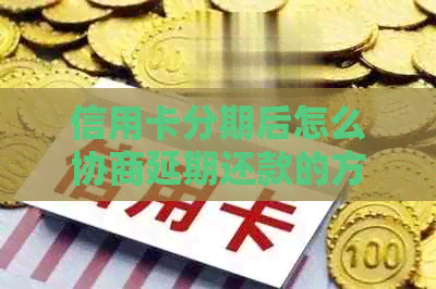 信用卡分期后怎么协商延期还款的方法