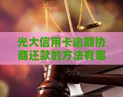 光大信用卡逾期协商还款的方法有哪些
