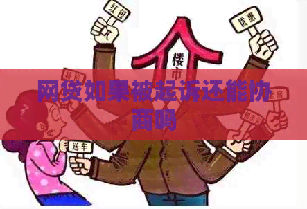 网贷如果被起诉还能协商吗