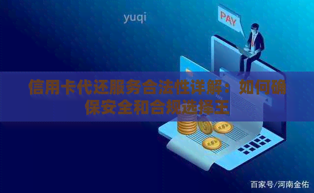 信用卡代还服务合法性详解：如何确保安全和合规选择王