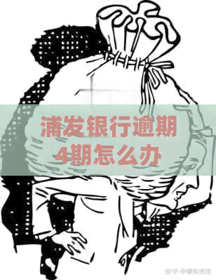 浦发银行逾期4期怎么办