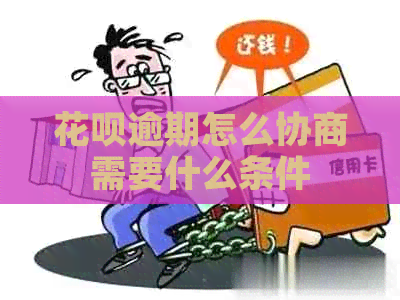 白条逾期怎么协商需要什么条件