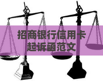 招商银行信用卡起诉函范文