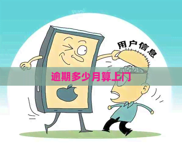 逾期多少月算上门