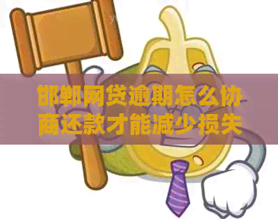 邯郸网贷逾期怎么协商还款才能减少损失
